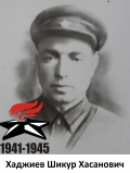 Хаджиев Шикур Хасанович