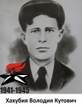 Хахубия Володия Кутович