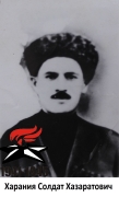 Харания Солдат Хазаратович
