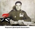 Харазия Дмитрий Бахасович