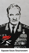 Харазия Хасан Лагустанович