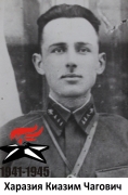 Харазия Киазим Чагович