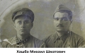 Хашба Михаил Шматович
