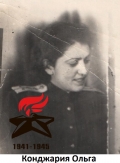 Конджария Ольга