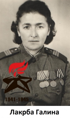 Лакрба Галина