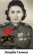 Лакрба Галина