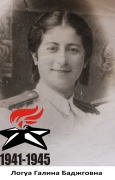 Логуа Галина Баджговна