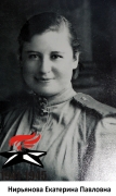Нирьянова Екатерина Павловна