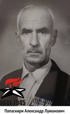 Папаскири Александр Луманович