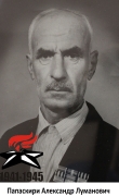 Папаскири Александр Луманович