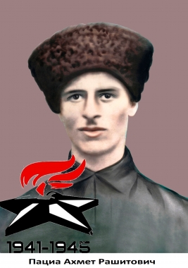 Пациа Ахмет Рашитович