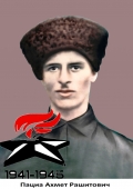 Пациа Ахмет Рашитович