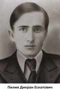 Пилия Дикран Еснатович