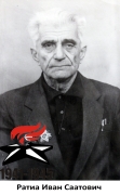 Ратия Иван Саатович
