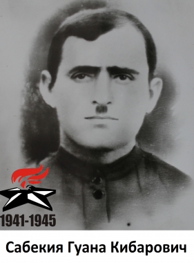 Сабекия Гуана Кибарович