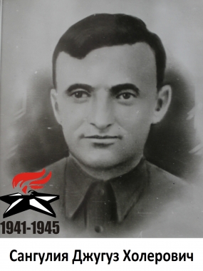 Сангулия Джугуз Холерович