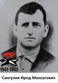 Сангулия Ирод Мансагович