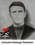 Сангулия Каманда Экупович