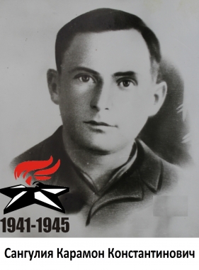 Сангулия Карамон Константинович