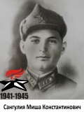 Сангулия Миша Константинович
