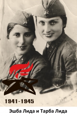Эшба Лида и Тарба Лида
