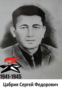 Цабрия Сергей Федорович