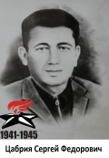 Цабрия Сергей Федорович