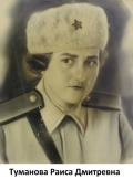 Туманова Раиса Дмитриевна