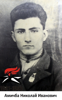 Амичба Николай Иванович