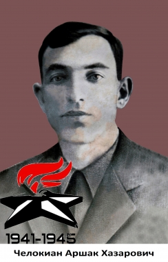 Челокиан  Аршак Хазарович