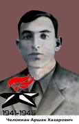 Челокиан  Аршак Хазарович