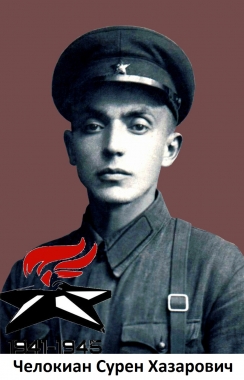 Челокиан Сурен Хазарович
