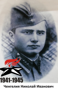 Ченгелия Николай Иванович