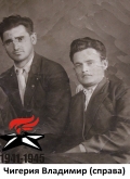 Чигерия Владимир (справа)