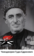 Чхинджерия Гудж Едрисович