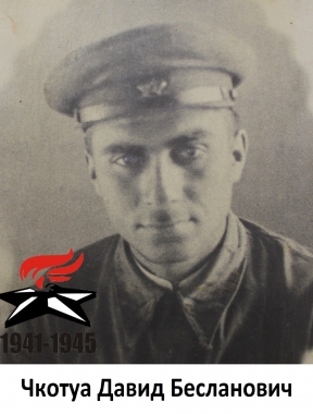Чкотуа Давид Бесланович