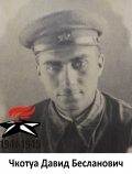 Чкотуа Давид Бесланович