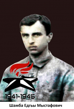 Шамба Едгьы Мыстафович