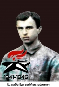 Шамба Едгьы Мыстафович