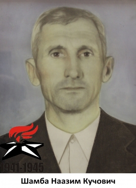 Шамба Наазим Кучович