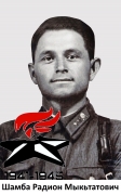 Шамба Радион Мыкьтатович