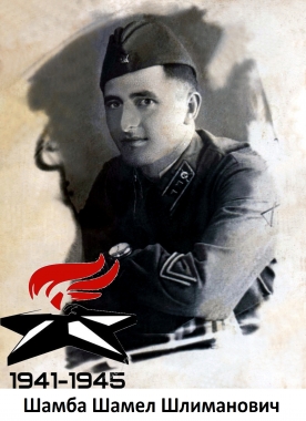 Шамба Шамел Шәлиманович