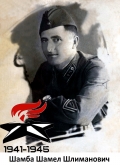 Шамба Шамел Шәлиманович