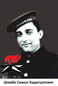 Шамба  Симон Хаджгуатович