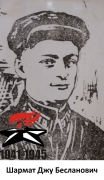 Шармат Джу Бесланович