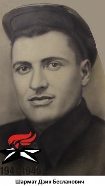 Шармат Дзик Бесланович (1)