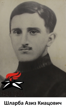 Шларба Азиз Киацович