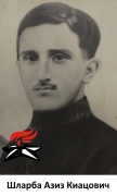 Шларба Азиз Киацович