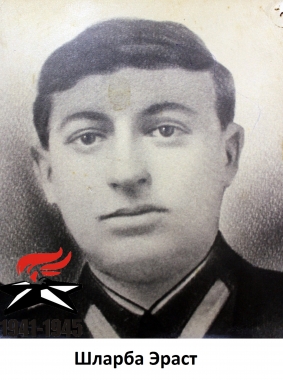 Шларба Эраст