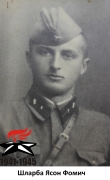 Шларба Ясон Фомич